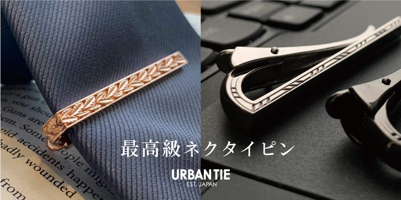 高級ネクタイピンブランド